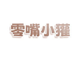 零嘴小獾 商标图样