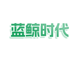 蓝鲸时代 商标图样