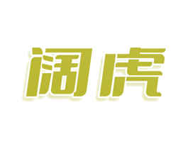 阔虎 商标图样