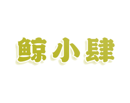 鲸小肆 商标图样