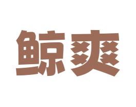 鲸爽 商标图样