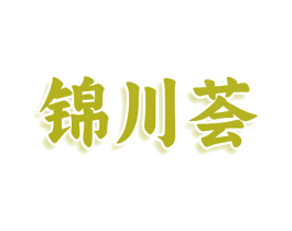 锦川荟 商标图样