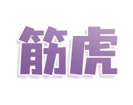 筋虎 商标图样
