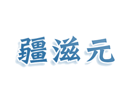 疆滋元 商标图样