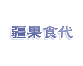 疆果食代 商标图样
