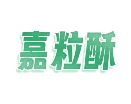 嘉粒酥 商标图样