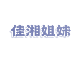 佳湘姐妹 商标图样