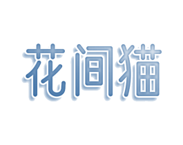 花间猫 商标图样