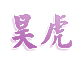 昊虎 商标图样