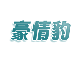 豪情豹 商标图样