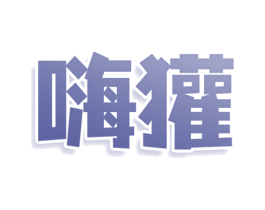 嗨獾 商标图样