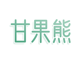 甘果熊 商标图样