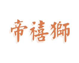 帝禧狮 商标图样