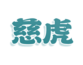 慈虎 商标图样