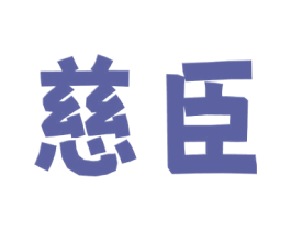 慈臣 商标图样