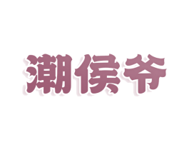 潮侯爷 商标图样