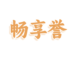 畅享誉 商标图样