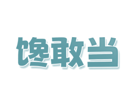 馋敢当 商标图样