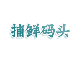 捕鲜码头 商标图样