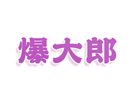 爆大郎 商标图样