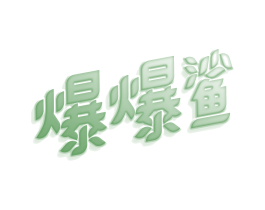 爆爆鲨 商标图样