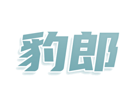 豹郎 商标图样
