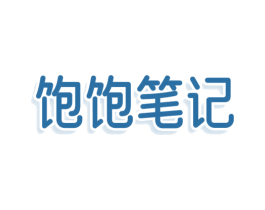 饱饱笔记 商标图样