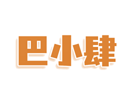 巴小肆 商标图样