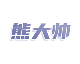 熊大帅 商标图样