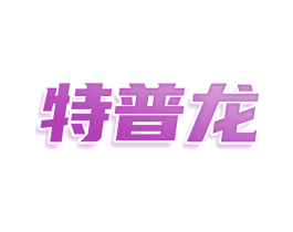 特普龙 商标图样