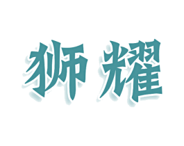 狮耀 商标图样