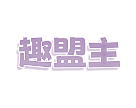 趣盟主 商标图样