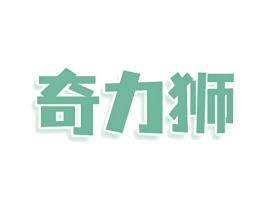奇力狮 商标图样