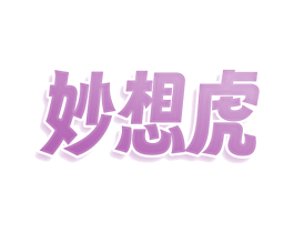 妙想虎 商标图样