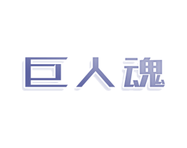 巨人魂 商标图样