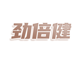 劲倍健 商标图样