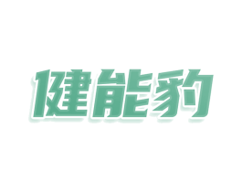 健能豹 商标图样