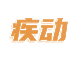 疾动 商标图样