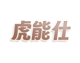 虎能仕 商标图样