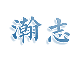 瀚志 商标图样