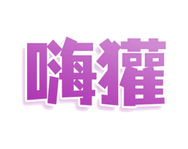 嗨獾 商标图样