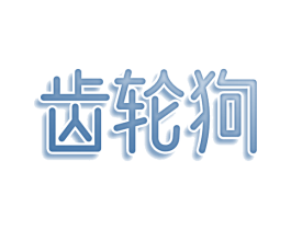 齿轮狗 商标图样