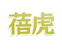 蓓虎 商标图样