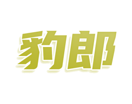 豹郎 商标图样