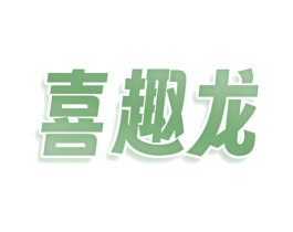 喜趣龙 商标图样