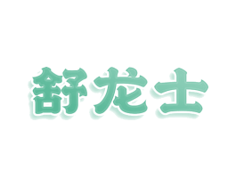 舒龙士 商标图样