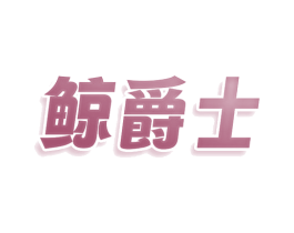 鲸爵士 商标图样