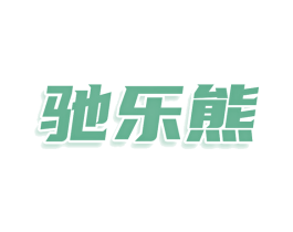 驰乐熊 商标图样