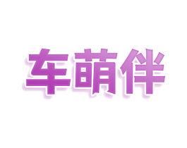 车萌伴 商标图样