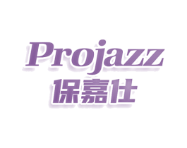 PROJAZZ 保嘉仕 商标图样